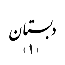 دبستان دوره اول پسرانه آرام
