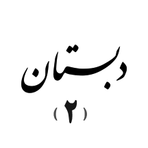 دبستان دوره دوم پسرانه آرام