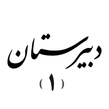 دبیرستان دوره اول پسرانه آرام