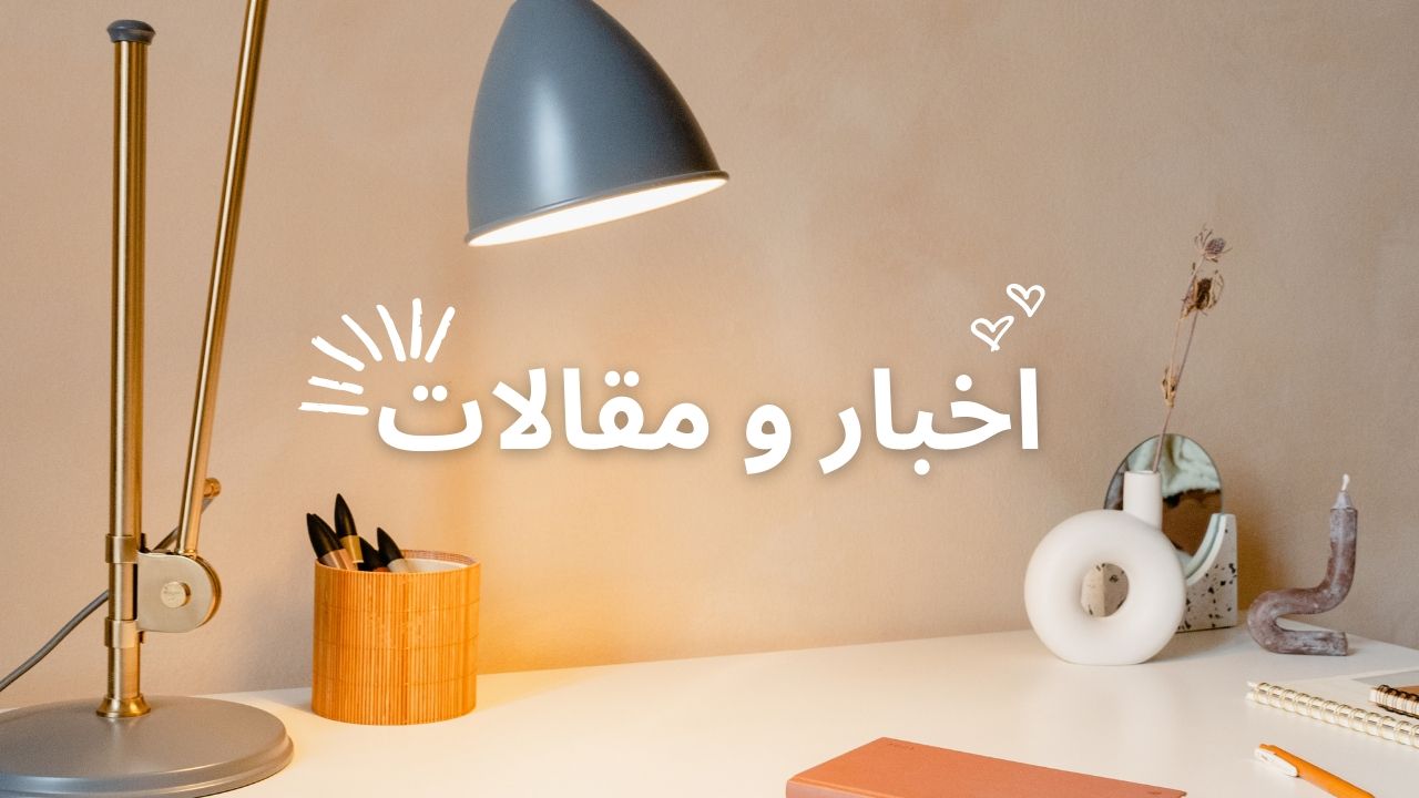 اخبار و مقالات