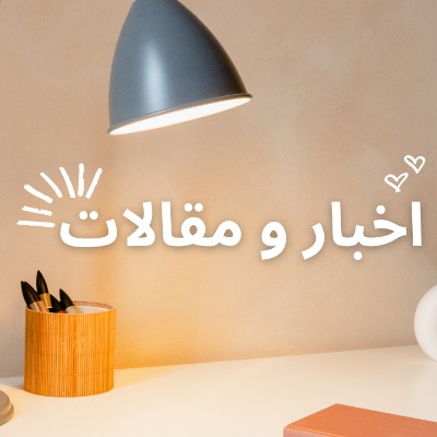 اخبار و مقالات