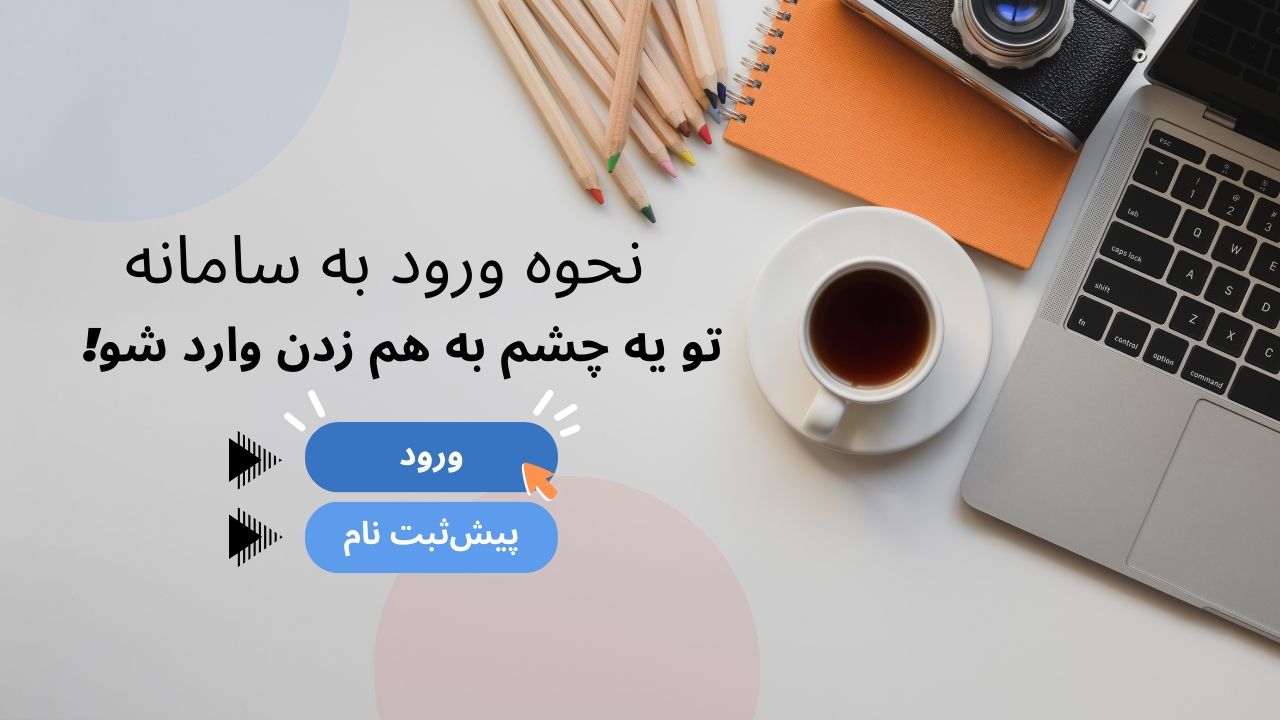 نحوه ورود به سامانه