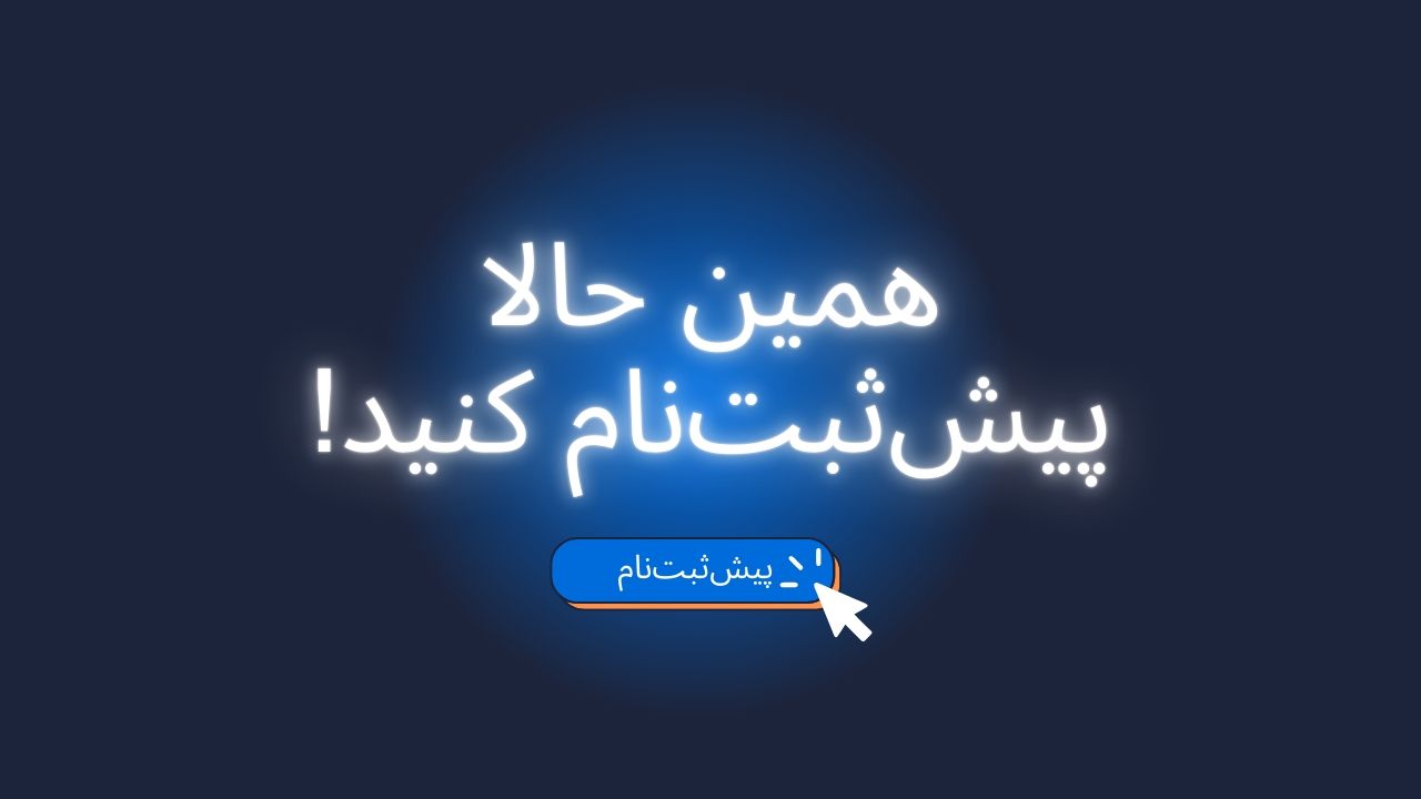 پیش‌ثبت‌نام