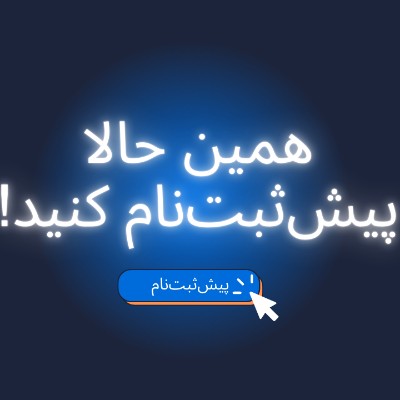 پیش‌ثبت‌نام