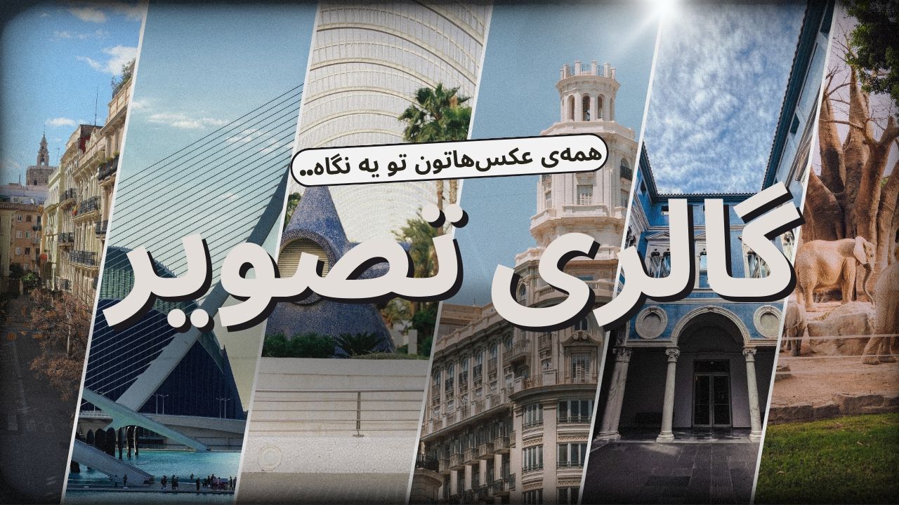 گالری فیلم و عکس